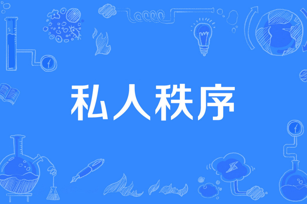 私人秩序 私人秩序