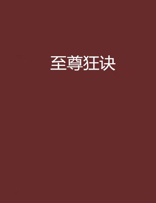 至尊狂訣