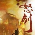 怒劍仁心 怒劍仁心