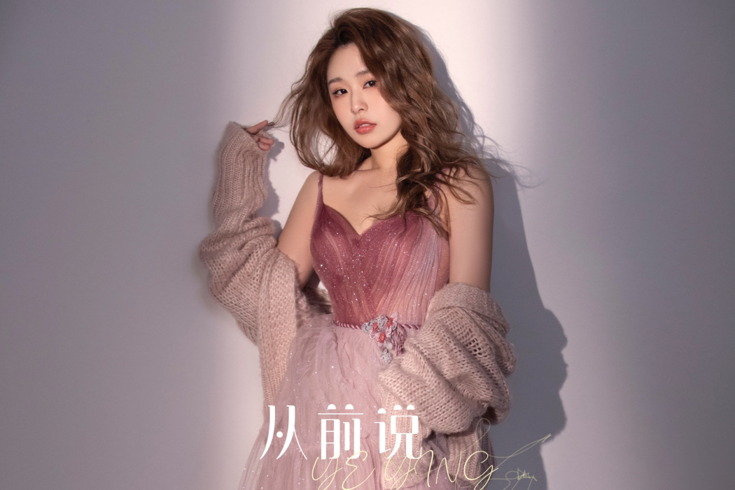 從前說(歌手葉鶯翻唱的歌曲) 從前說(歌手葉鶯翻唱的歌曲)