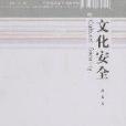 文化安全(2007年浙江大學出版社出版的圖書) 文化安全(2007年浙江大學出版社出版的圖書)
