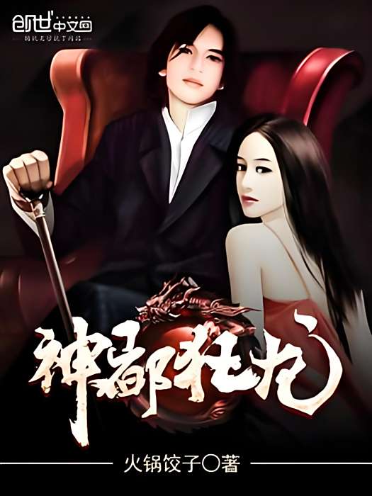 神都狂龍(火鍋餃子著網路小說) 神都狂龍(火鍋餃子著網路小說)