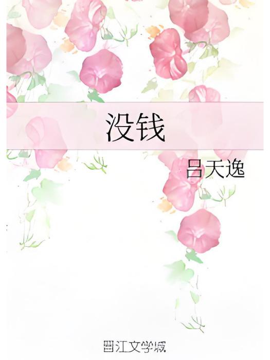沒錢 沒錢