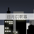 日月以朝暮 日月以朝暮