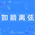 如箭離弦 如箭離弦
