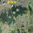 陽明山(湖南省永州市陽明山脈)