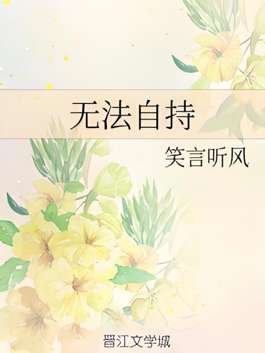 無法自持 無法自持