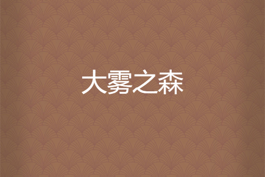 大霧之森 大霧之森