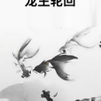 龍主輪迴 龍主輪迴
