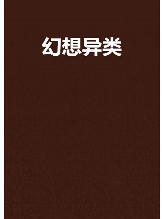 幻想異類 幻想異類