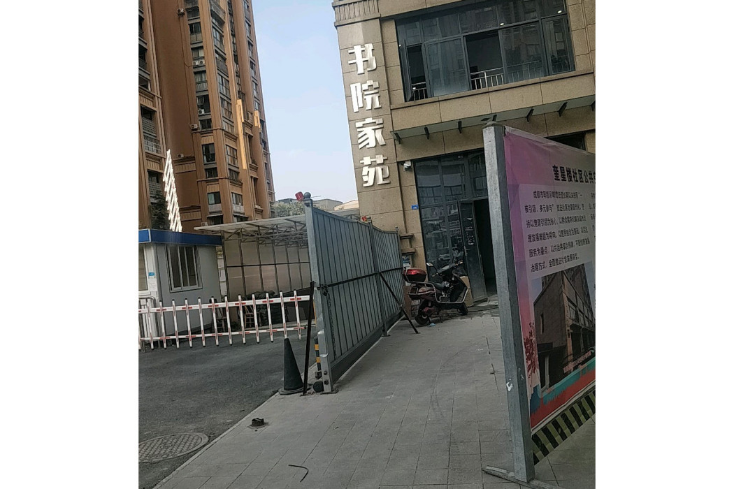 書院家苑 書院家苑