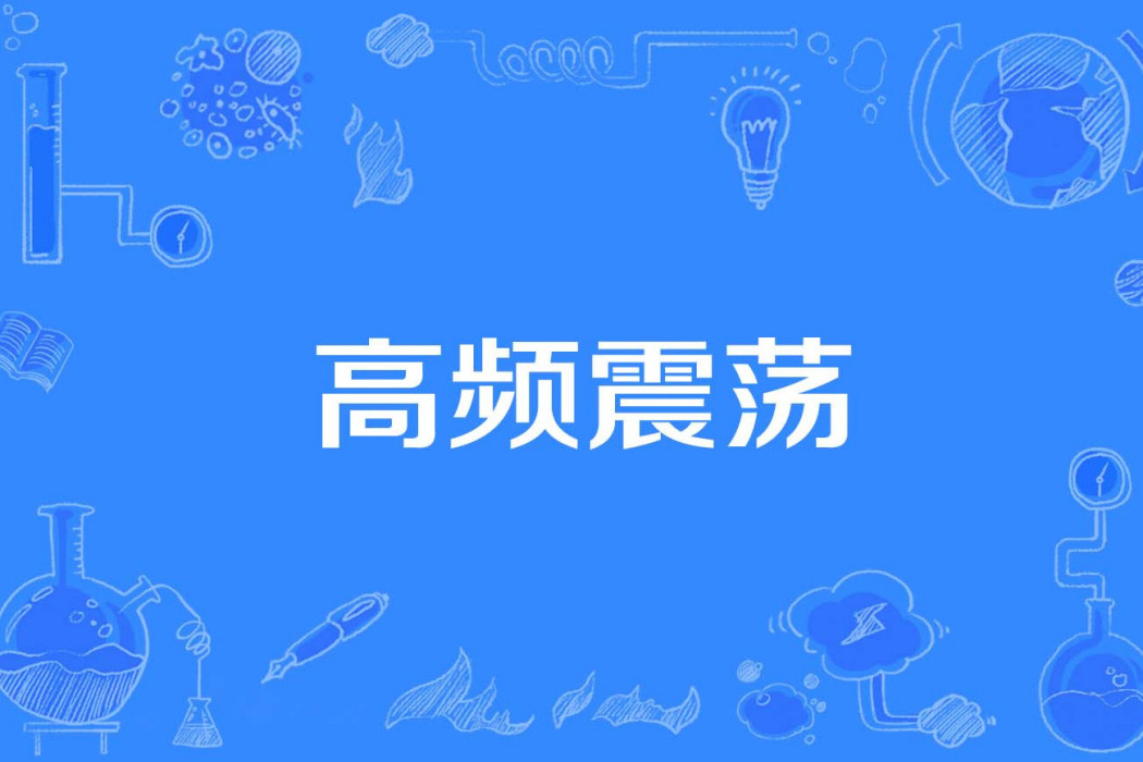 高頻震盪 高頻震盪