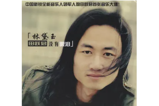 單飛(田躍君《林黛玉沒有眼淚》專輯中的歌曲) 單飛(田躍君《林黛玉沒有眼淚》專輯中的歌曲)