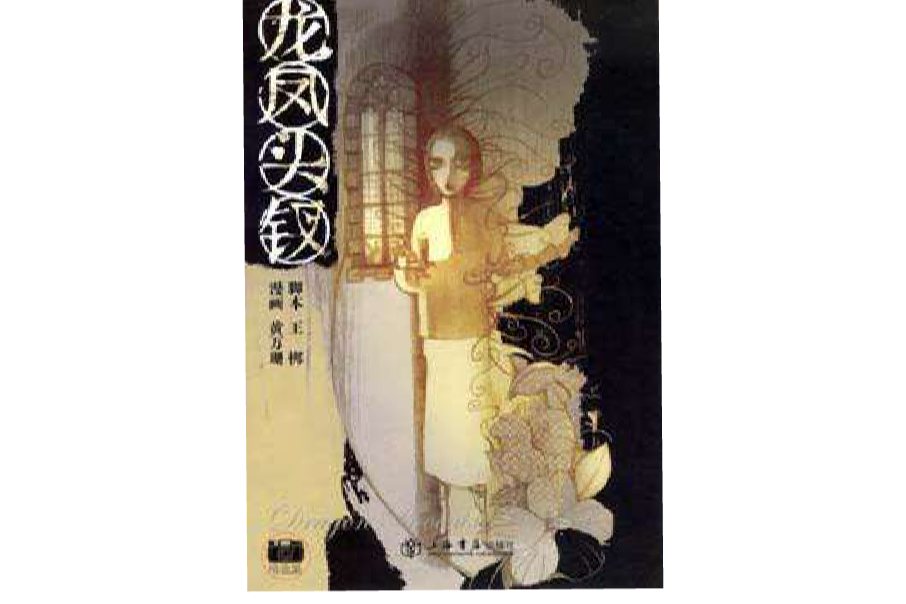 龍鳳頭釵 龍鳳頭釵