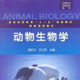 動物生物學(2010年化學工業出版社出版的圖書) 動物生物學(2010年化學工業出版社出版的圖書)