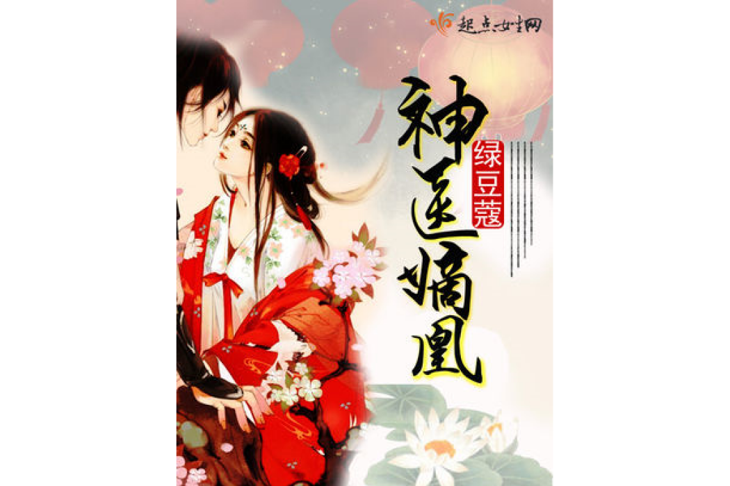 神醫嫡凰 神醫嫡凰