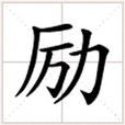 勵(漢字) 勵(漢字)