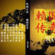 賴布衣(宋朝著名風水大師) 賴布衣(宋朝著名風水大師)