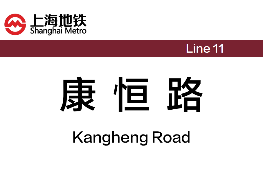 康恆路站 康恆路站