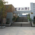 育才國小(浙江省寧波市育才國小) 育才國小(浙江省寧波市育才國小)