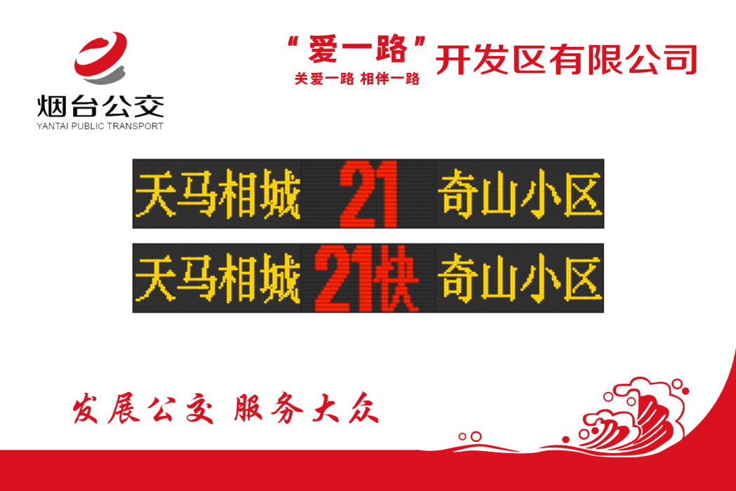 煙臺公交21路 煙臺公交21路