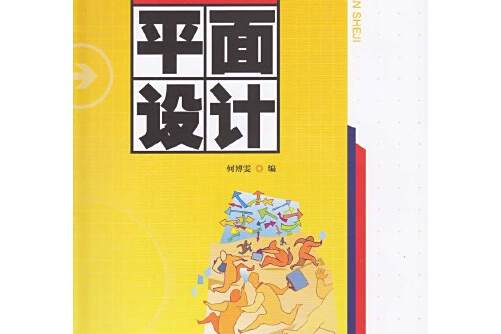 平面設計(2018年廣東高等教育出版社出版的圖書) 平面設計(2018年廣東高等教育出版社出版的圖書)