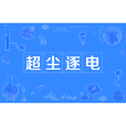 超塵逐電 超塵逐電