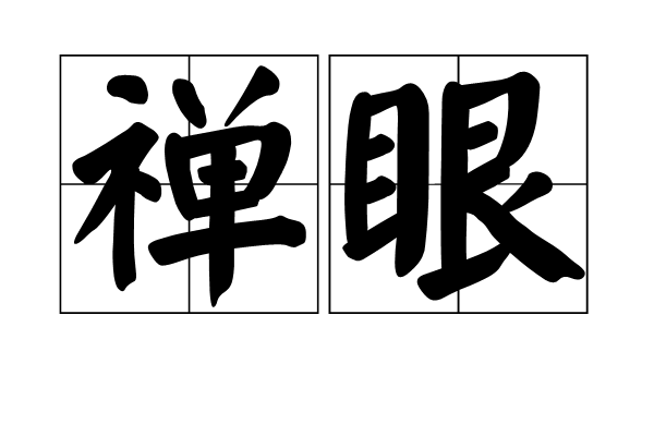 禪眼 禪眼