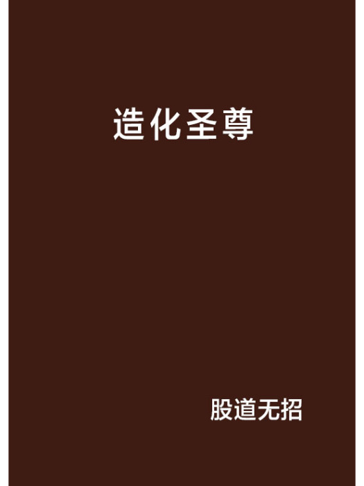 造化聖尊 造化聖尊