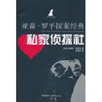 私家偵探社 私家偵探社