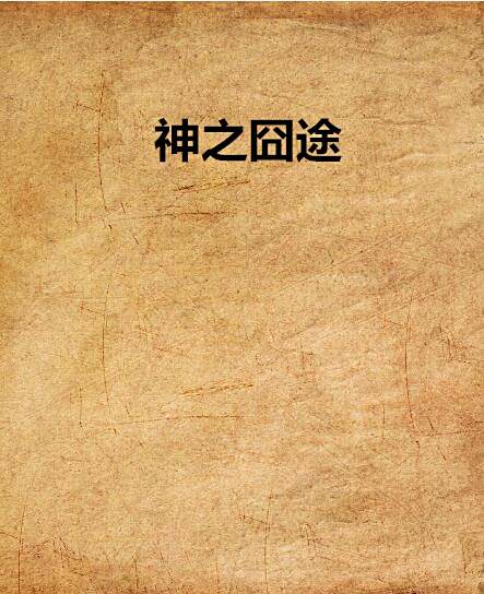 神之囧途 神之囧途