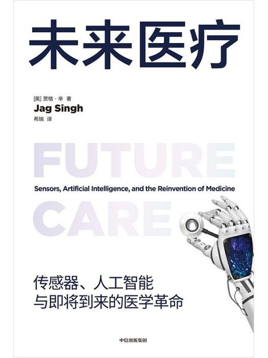 未來醫療(2024年5月中信出版集團股份有限公司出版的圖書) 未來醫療(2024年5月中信出版集團股份有限公司出版的圖書)
