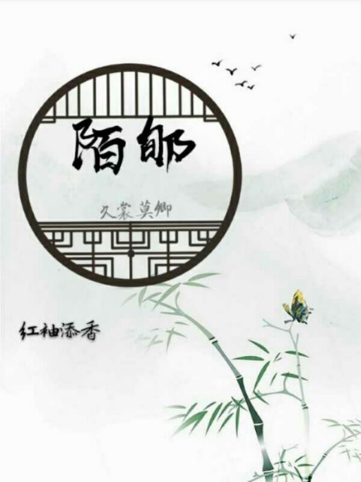 陌郇 陌郇