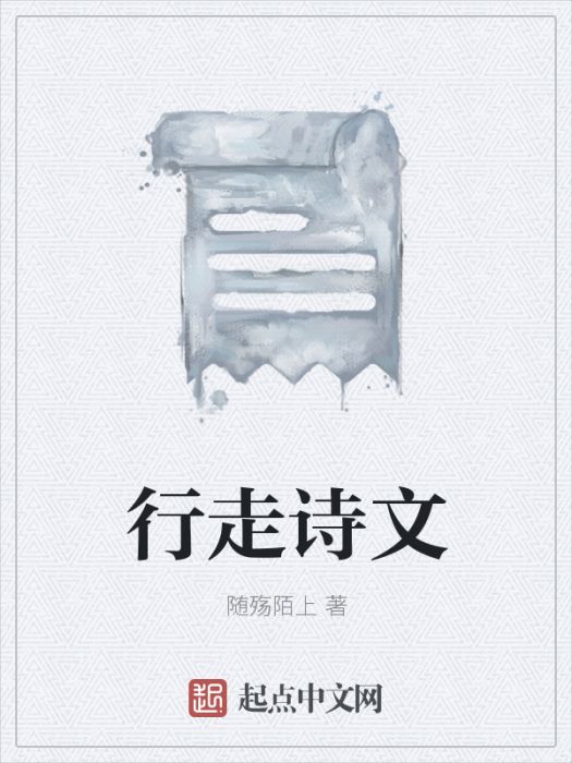 行走詩文 行走詩文