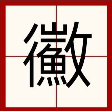 鰴 鰴