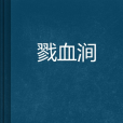 戮血澗 戮血澗