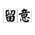 留意 留意
