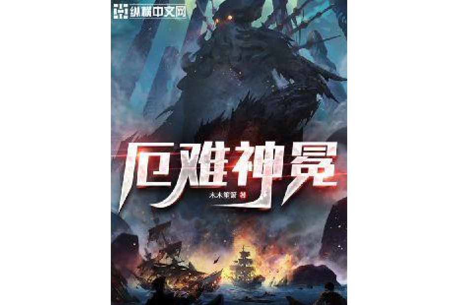 厄難神冕