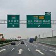 錫宜高速公路 錫宜高速公路