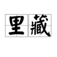 里藏 里藏