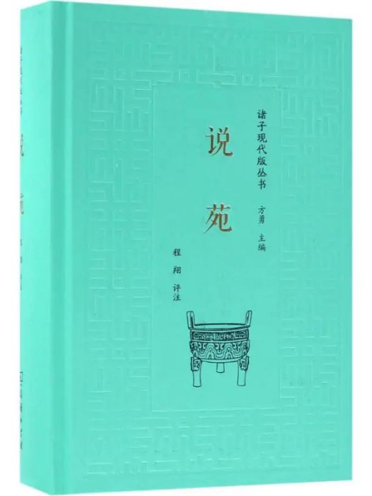 說苑(2018年商務印書館出版的圖書) 說苑(2018年商務印書館出版的圖書)
