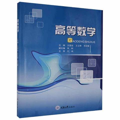 高等數學(2021年重慶大學出版社出版的圖書) 高等數學(2021年重慶大學出版社出版的圖書)