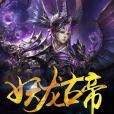 妖龍古帝 妖龍古帝
