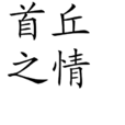 首丘之情 首丘之情