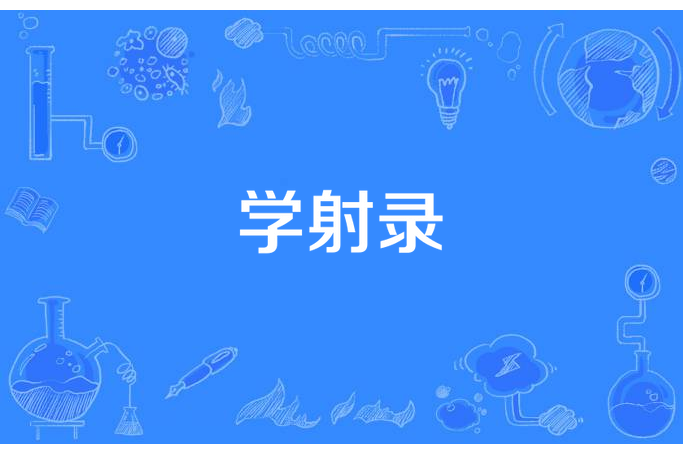 學射錄(李塨所著小說) 學射錄(李塨所著小說)