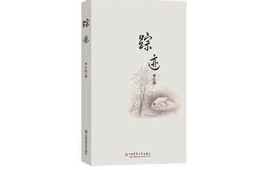 蹤跡(2019年中國農業大學出版社出版的圖書) 蹤跡(2019年中國農業大學出版社出版的圖書)