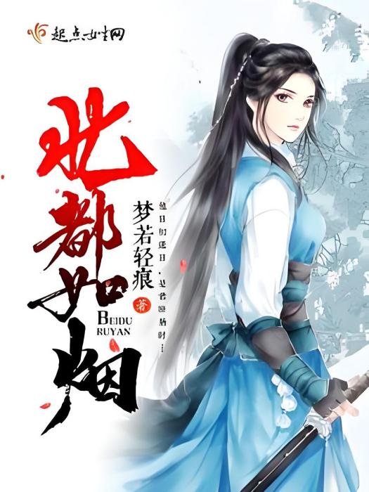 北都如煙 北都如煙