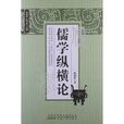 儒學縱橫論 儒學縱橫論