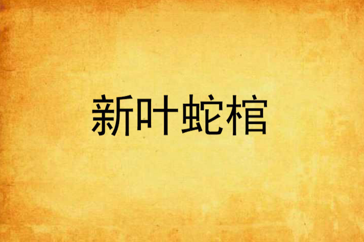 新葉蛇棺