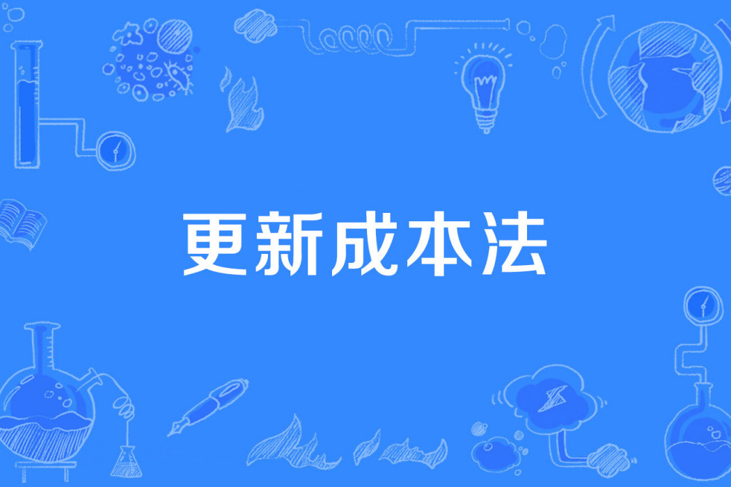 更新成本法 更新成本法